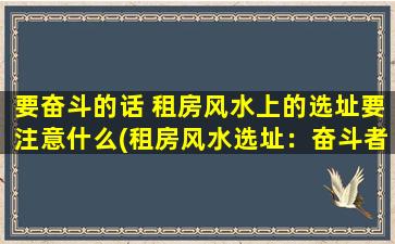 要奋斗的话 租房风水上的选址要注意什么(租房风水选址：奋斗者必看，把握这些注意事项！)